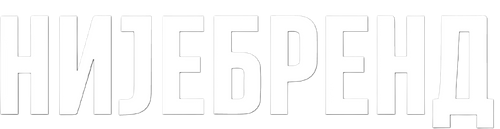 Није Бренд