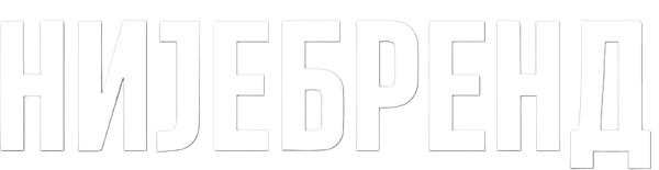 Није Бренд